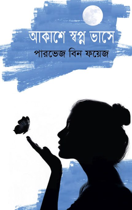 আকাশে সপ্ন ভাসে- পারভেজ বিন ফয়েজ