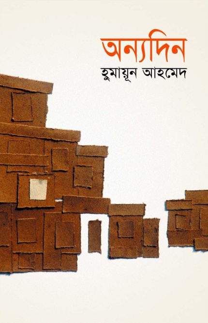 অন্যদিন-হুমায়ূন আহমেদ