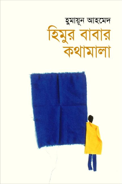 হিমুর বাবার কথামালা-হুমায়ূন আহমেদ