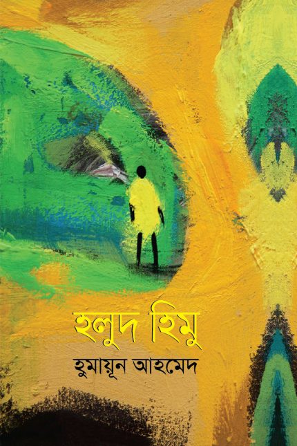 হলুদ হিমু-হুমায়ূন আহমেদ