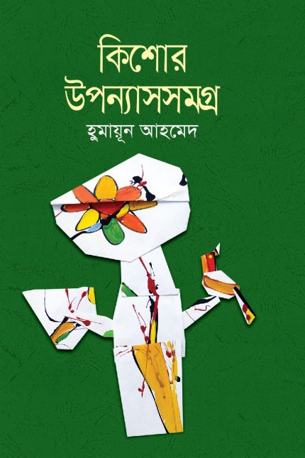 কিশোর উপন্যাসসমগ্র-হুমায়ূন আহমেদ