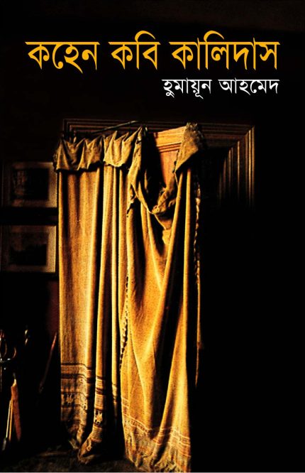কহেন কবি কালিদাস-হুমায়ূন আহমেদ