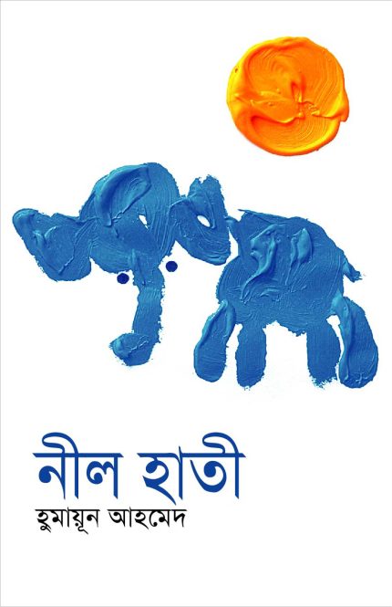 নীল হাতি-হুমায়ূন আহমেদ