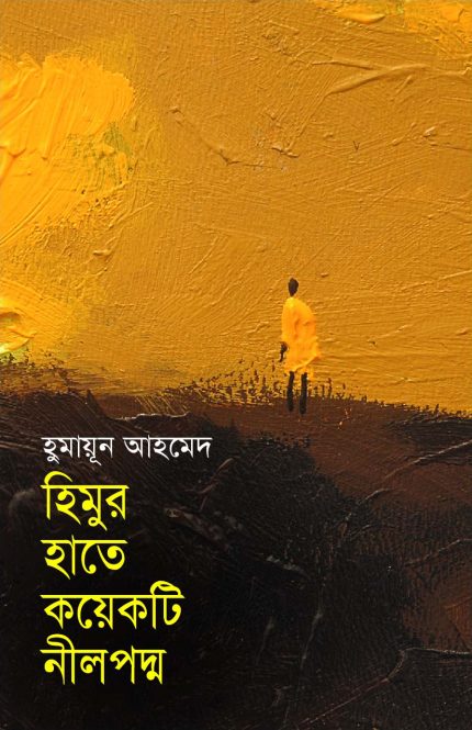 হিমুর হাতে কয়েকটি নীলপদ্ম-হুমায়ূন আহমেদ