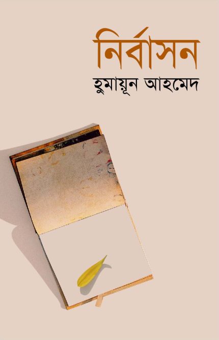 নির্বাসন-হুমায়ূন আহমেদ