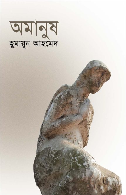 অমানুষ-হুমায়ূন আহমেদ