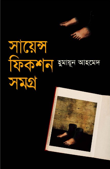 সায়েন্স ফিকশন সমগ্র-হুমায়ূন আহমেদ