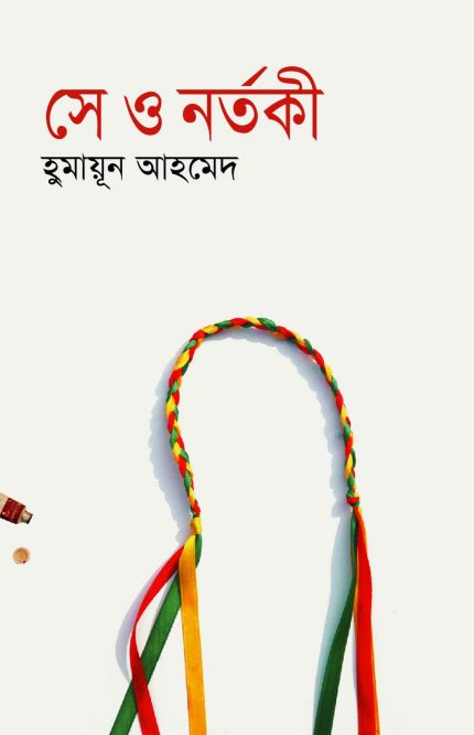 সে ও নর্তকী-হুমায়ূন আহমেদ