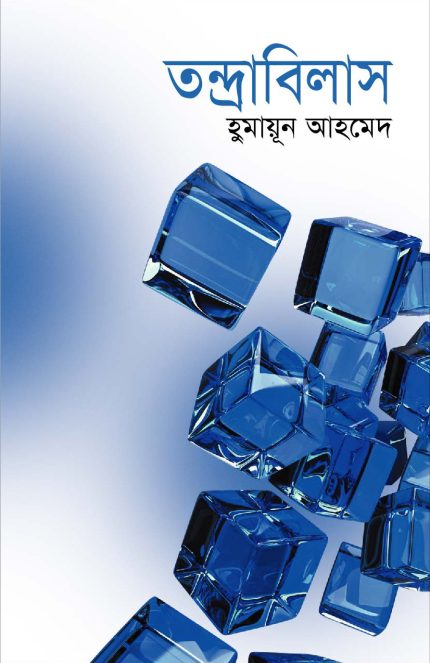 তন্দ্রাবিলাস-হুমায়ূন আহমেদ