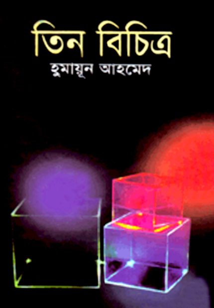 তিন বিচিত্র-হুমায়ূন আহমেদ