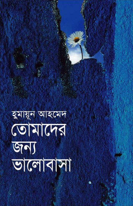 তোমাদের জন্য ভালোবাসা-হুমায়ূন আহমেদ