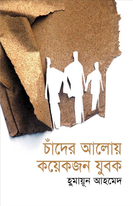 চাঁদের আলোয় কয়েকজন যুবক-হুমায়ূন আহমেদ