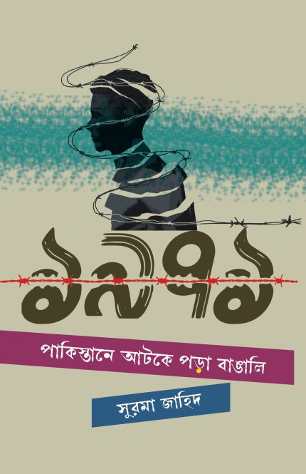১৯৭১ সালে পাকিস্তানে আটকে পড়া বাঙালি-সুরমা জাহিদ