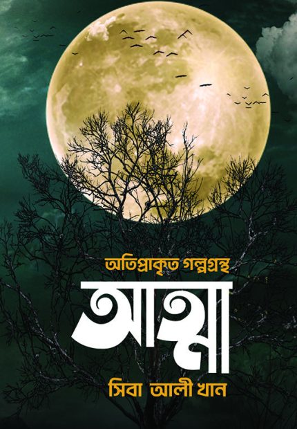 আত্মা-সিবা আলী খান