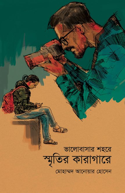 ভালোবাসার শহরে স্মৃতির কারাগারে-মোহাম্মদ আনোয়ার হোসেন