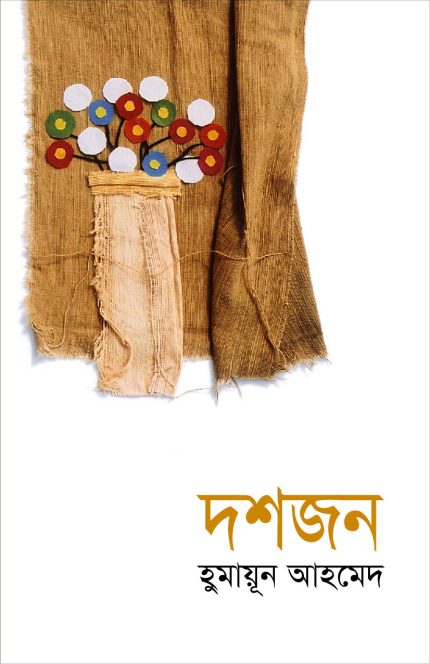 দশজন- হুমায়ূন আহমেদ