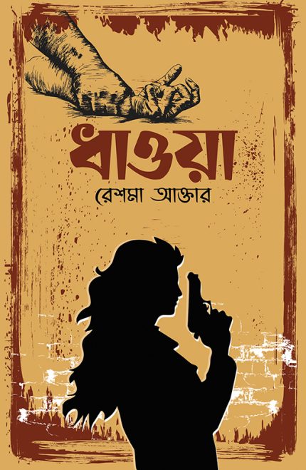 ধাওয়া-রেশমা আক্তার