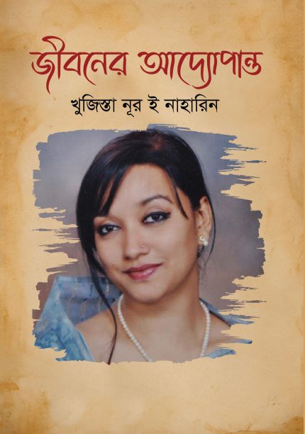 জীবনের আদ্যোপান্ত-খুজিস্তা নূর-ই-নাহারিন