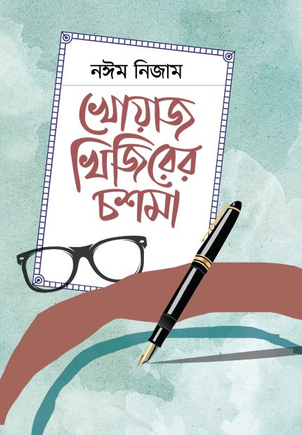 খোয়াজ খিজিরের চশমা-নঈম নিজাম