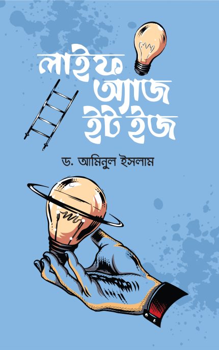 লাইফ অ্যাজ ইট ইজ-ড. আমিনুল ইসলাম