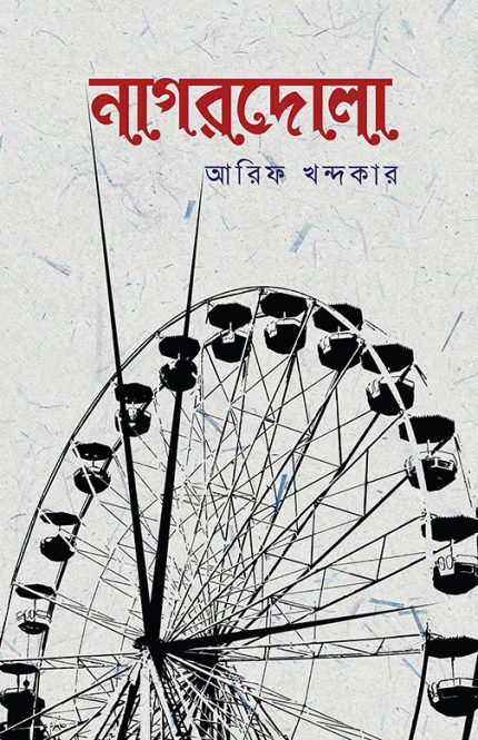 নাগরদোলা-আরিফ খন্দকার
