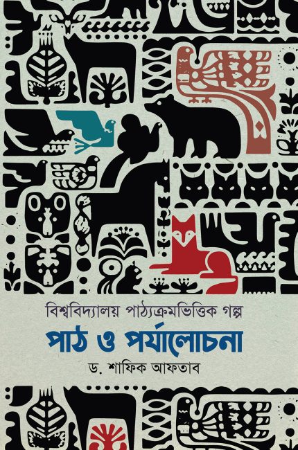 বিশ্ববিদ্যালয় পাঠ্যক্রমভিত্তিক গল্প পাঠ ও পর্যালোচনা- ড. শাফিক আফতাব