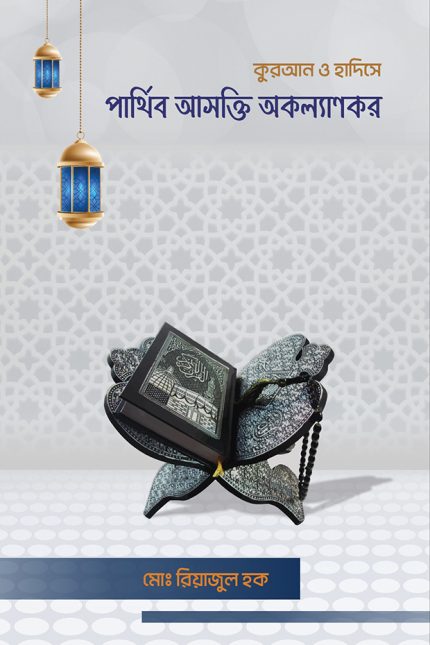 কুরআন ও হাদিসে পার্থিব আসক্তি অকল্যাণকর-মোঃ রিয়াজুল হক