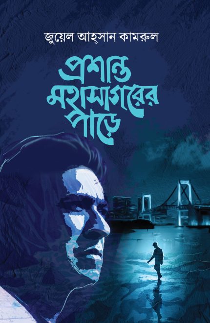 প্রশান্ত মহাসাগরের পাড়ে-জুয়েল আহ্সান কামরুল