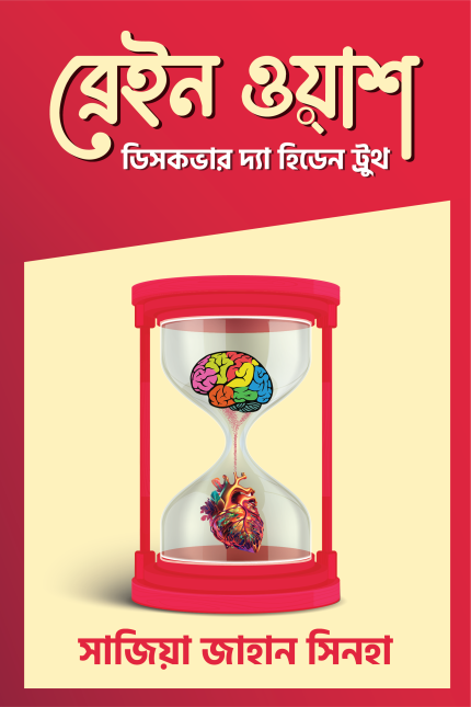 ব্রেইন ওয়াশ-সাদিয়া জাহান সিনহা