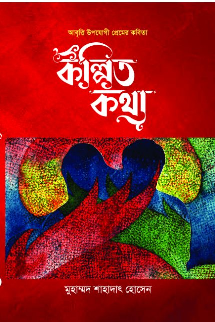 কল্পিত কথা - মুহাম্মদ শাহাদাত হোসেন