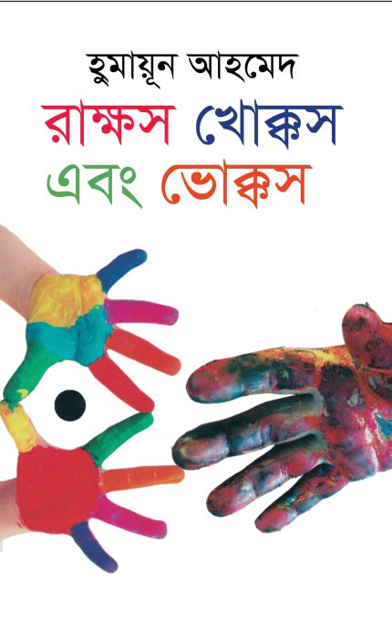 রাক্ষস খোক্কস এবং ভোক্কস - হুমায়ূন আহমেদ