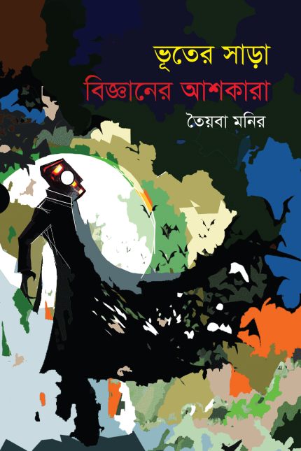 ভূতের সাড়া বিজ্ঞানের আস্কারা- তৈয়বা মনির