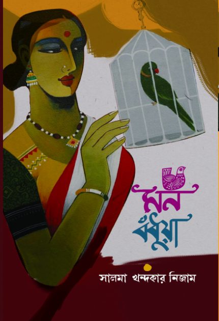 মন বঁধুয়া-সালমা খন্দকার নিজাম